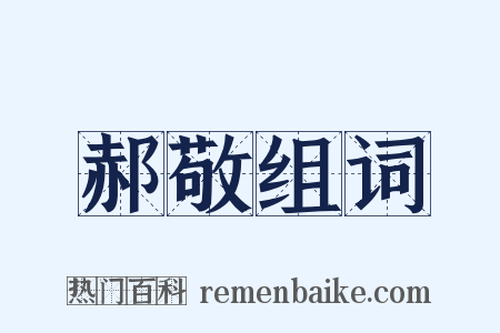 郝敬组词是什么意思的图片